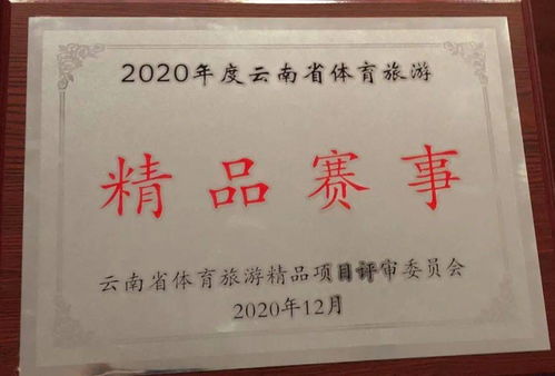 喜讯 中国怒江皮划艇野水精品赛事再次荣获 2020年云南省体育旅游精品赛事 称号