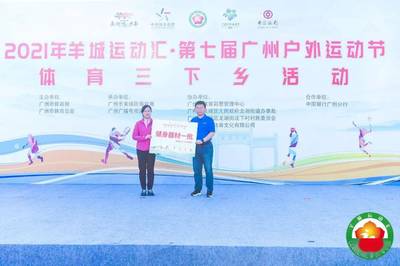 羊城运动汇丨2021年第七届广州户外运动节体育三下乡活动顺利举行